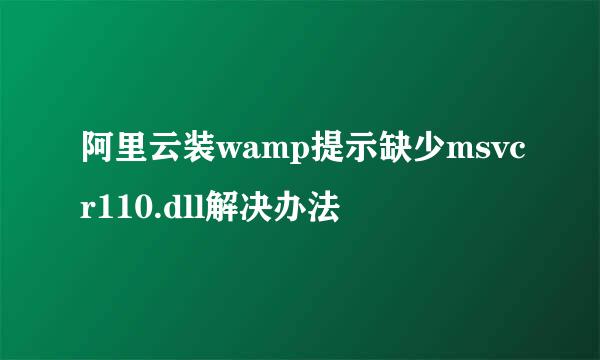 阿里云装wamp提示缺少msvcr110.dll解决办法
