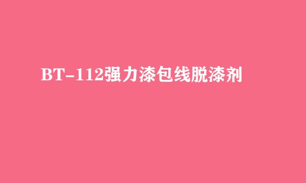 BT-112强力漆包线脱漆剂