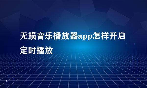 无损音乐播放器app怎样开启定时播放