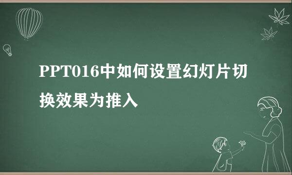 PPT016中如何设置幻灯片切换效果为推入