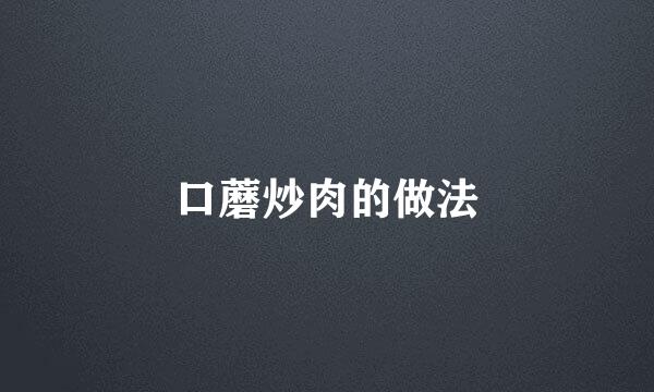 口蘑炒肉的做法