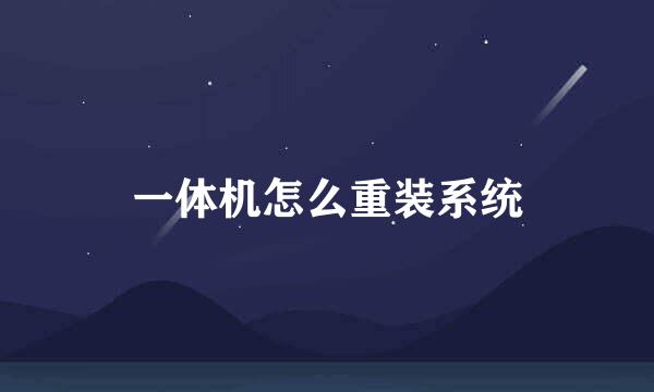一体机怎么重装系统