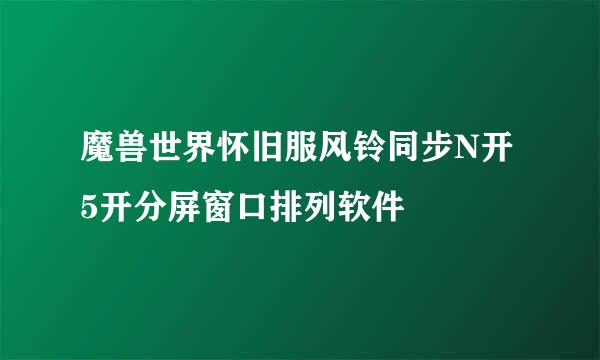 魔兽世界怀旧服风铃同步N开5开分屏窗口排列软件