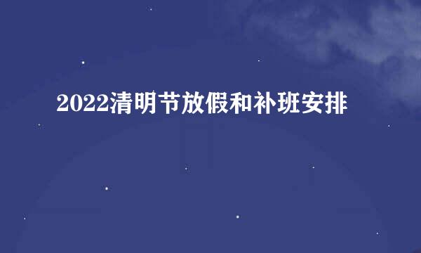 2022清明节放假和补班安排
