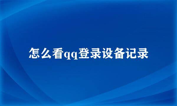 怎么看qq登录设备记录