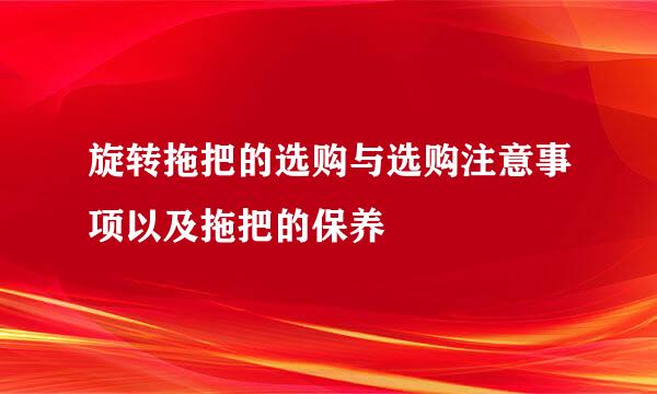 旋转拖把的选购与选购注意事项以及拖把的保养