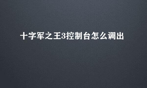 十字军之王3控制台怎么调出