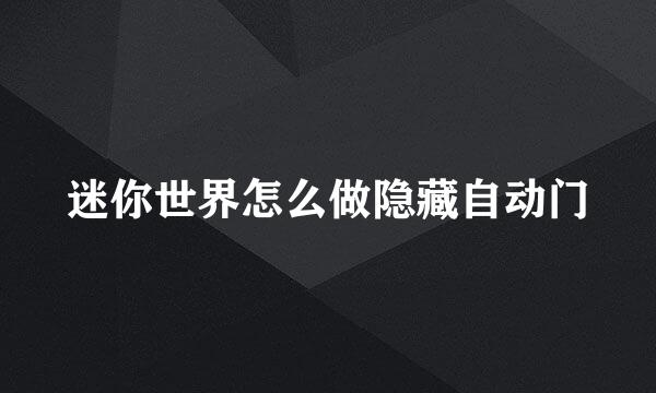 迷你世界怎么做隐藏自动门