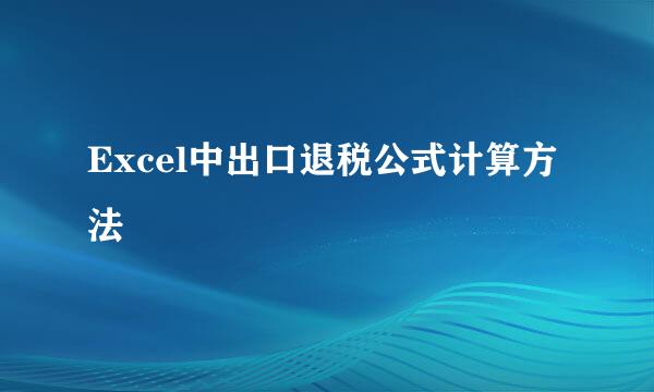 Excel中出口退税公式计算方法
