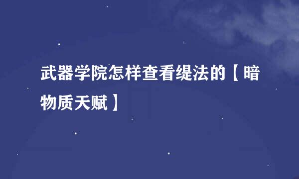 武器学院怎样查看缇法的【暗物质天赋】