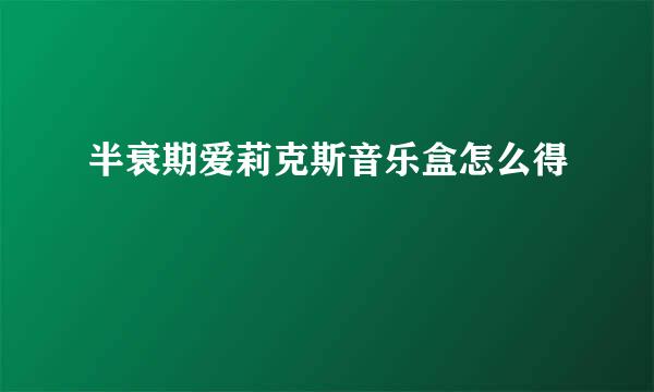 半衰期爱莉克斯音乐盒怎么得
