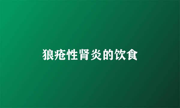 狼疮性肾炎的饮食
