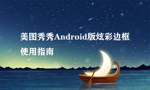 美图秀秀Android版炫彩边框使用指南