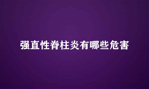 强直性脊柱炎有哪些危害