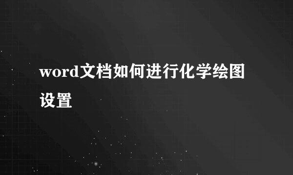 word文档如何进行化学绘图设置