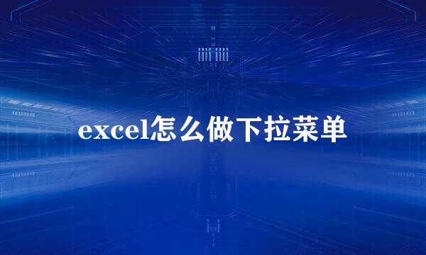 excel怎么做下拉菜单