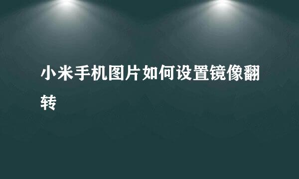 小米手机图片如何设置镜像翻转
