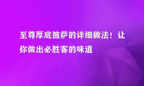 至尊厚底披萨的详细做法！让你做出必胜客的味道