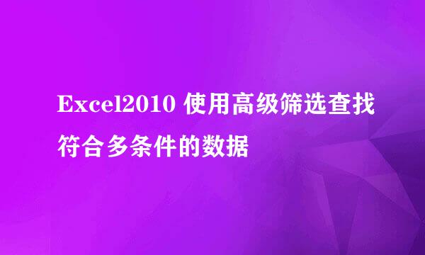 Excel2010 使用高级筛选查找符合多条件的数据