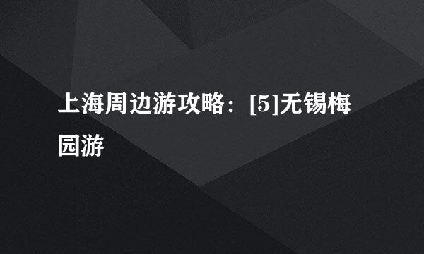 上海周边游攻略：[5]无锡梅园游