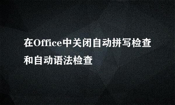 在Office中关闭自动拼写检查和自动语法检查