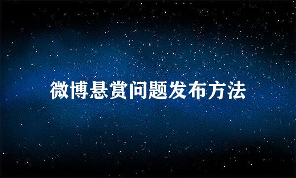 微博悬赏问题发布方法