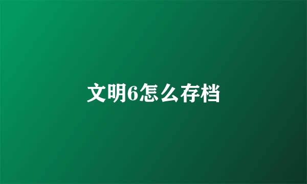 文明6怎么存档