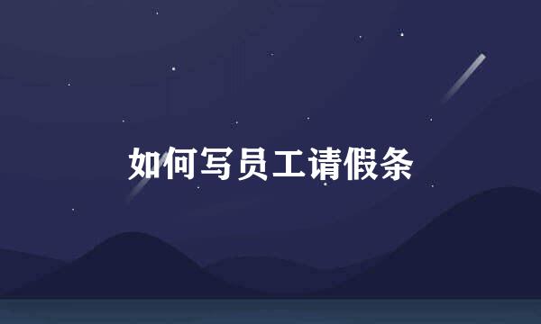 如何写员工请假条