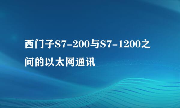 西门子S7-200与S7-1200之间的以太网通讯