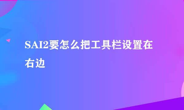 SAI2要怎么把工具栏设置在右边