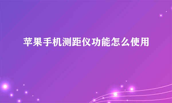 苹果手机测距仪功能怎么使用