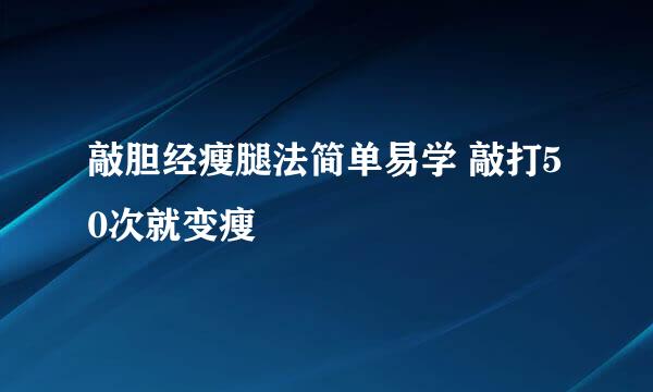 敲胆经瘦腿法简单易学 敲打50次就变瘦