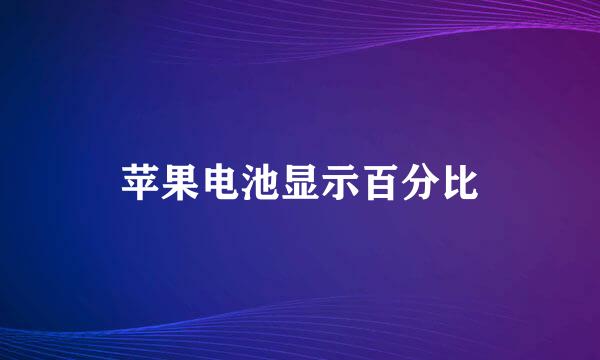 苹果电池显示百分比