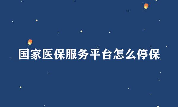 国家医保服务平台怎么停保
