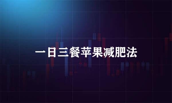 一日三餐苹果减肥法