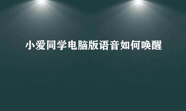 小爱同学电脑版语音如何唤醒