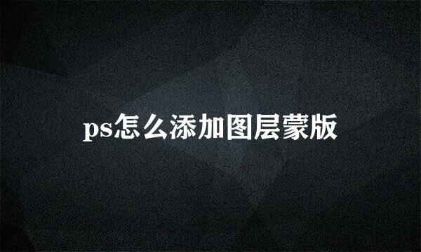 ps怎么添加图层蒙版