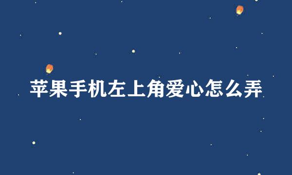 苹果手机左上角爱心怎么弄