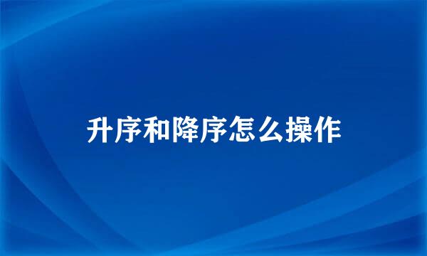升序和降序怎么操作
