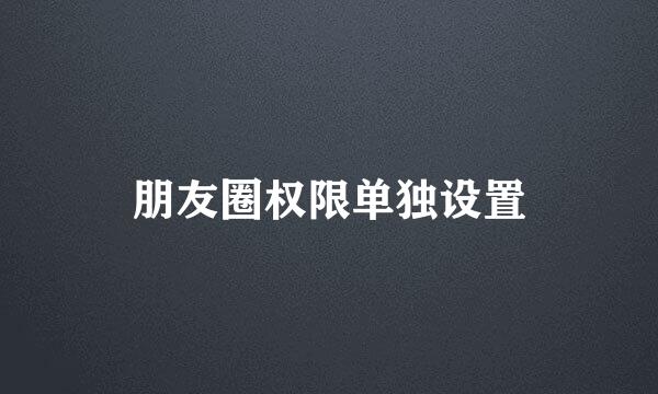朋友圈权限单独设置