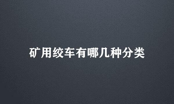 矿用绞车有哪几种分类