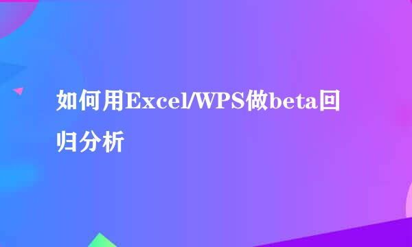 如何用Excel/WPS做beta回归分析