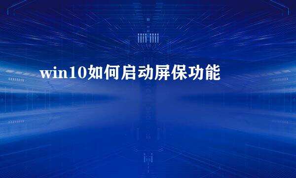 win10如何启动屏保功能