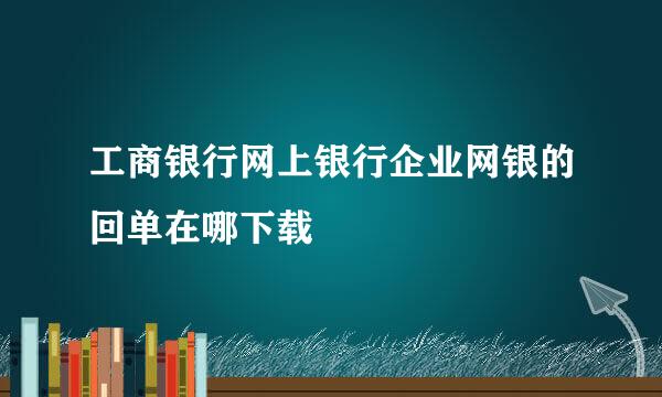 工商银行网上银行企业网银的回单在哪下载