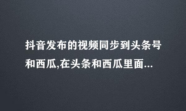 抖音发布的视频同步到头条号和西瓜,在头条和西瓜里面会产生收益吗