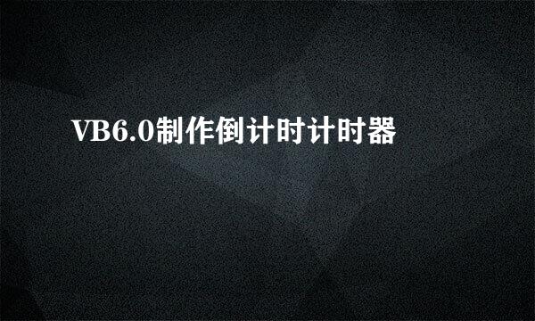 VB6.0制作倒计时计时器