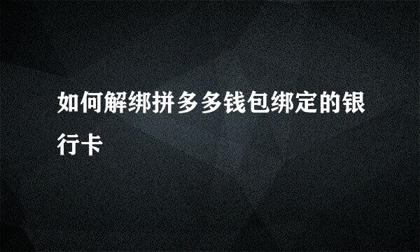 如何解绑拼多多钱包绑定的银行卡