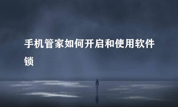 手机管家如何开启和使用软件锁