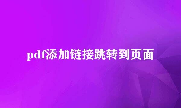 pdf添加链接跳转到页面