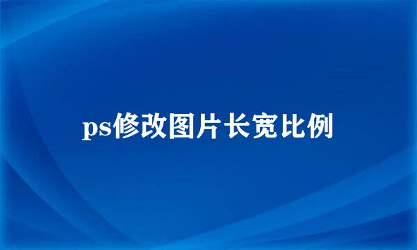 ps修改图片长宽比例